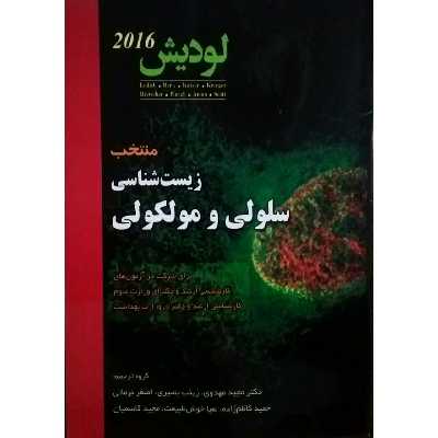 کتاب منتخب زیست شناسی سلولی و مولکولی اثر دکتر مجید مهدوی انتشارات دانش پژوهان جوان