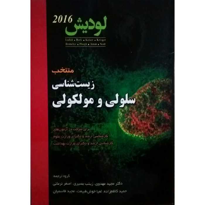 کتاب منتخب زیست شناسی سلولی و مولکولی اثر دکتر مجید مهدوی انتشارات دانش پژوهان جوان