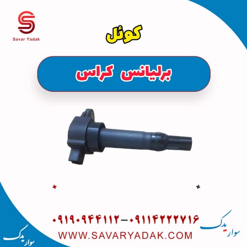 کوئل برلیانس کراس