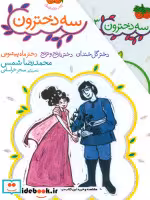 قیمت و خرید کتاب مجموعه 3 دخترون اثر محمدرضا شمس | ایده بوک