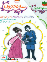 قیمت و خرید کتاب مجموعه 3 دخترون اثر محمدرضا شمس | ایده بوک