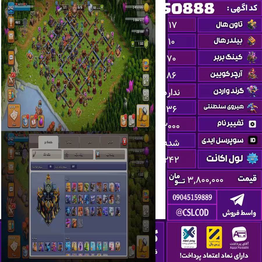 اکانت کلش لول 242 تاون 17 لول 70 کویین 86 واردن  رویال چمپیون 36 شاهزاده مینیون 63 تغییرنام 2000 کد 50888