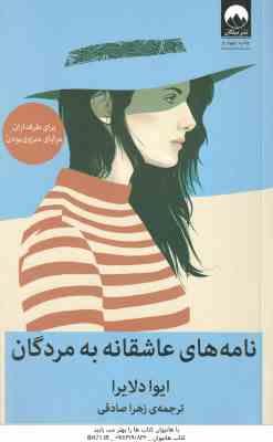 نامه های عاشقانه به مردگان ( ایوا دلایرا – زهرا صادقی ) برای طرفداران منزوی بودن