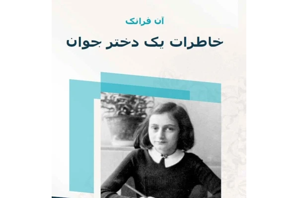 کتاب خاطرات یک دختر جوان 👰 آن فرانک PDF - کتابخانه مجازی واتیکان