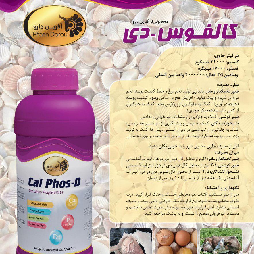 مکمل 100 سی سی غنی از کلسیم و فسفر ویتامین D3 پرندگان کالفوس دی Cal Phos D