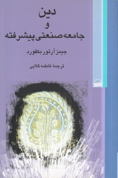خرید کتاب دین و جامعه صنعتی پیشرفته — کتابسرای طه