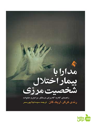 مدارا با بیمار اختلال شخصیت مرزی رندی کرگر ارجمند - سیب ترش - SibTorsh