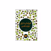 کتاب فرزندان دارای عزت نفس اثر چری فولر انتشارات کتاب مرو
