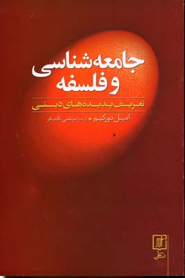 جامعهشناسی و فلسفه: تعریف پدیدههای دینی