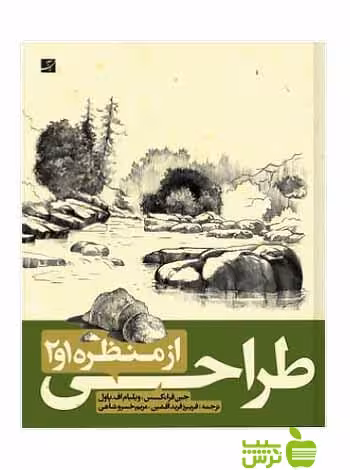 طراحی از منظره جین فرانکس آبان - تخفیف ویژه سیب ترش - SibTorsh