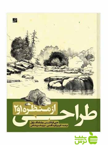 طراحی از منظره جین فرانکس آبان - تخفیف ویژه سیب ترش - SibTorsh