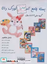 قیمت و خرید کتاب بسته جامع آموزشی کودک دانا | ایده بوک