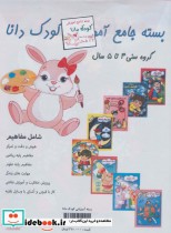 قیمت و خرید کتاب بسته جامع آموزشی کودک دانا | ایده بوک