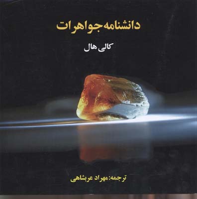 دانشنامه جواهرات