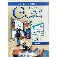 آموزش برنامه نویسی با ++C (جلد 2)