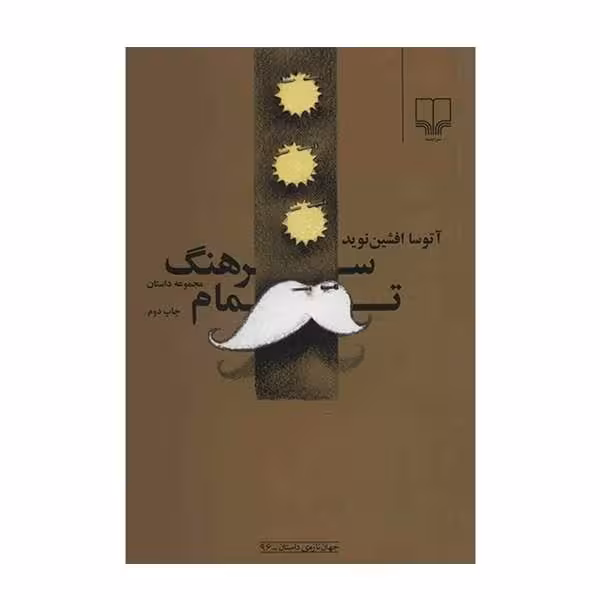 سرهنگ تمام