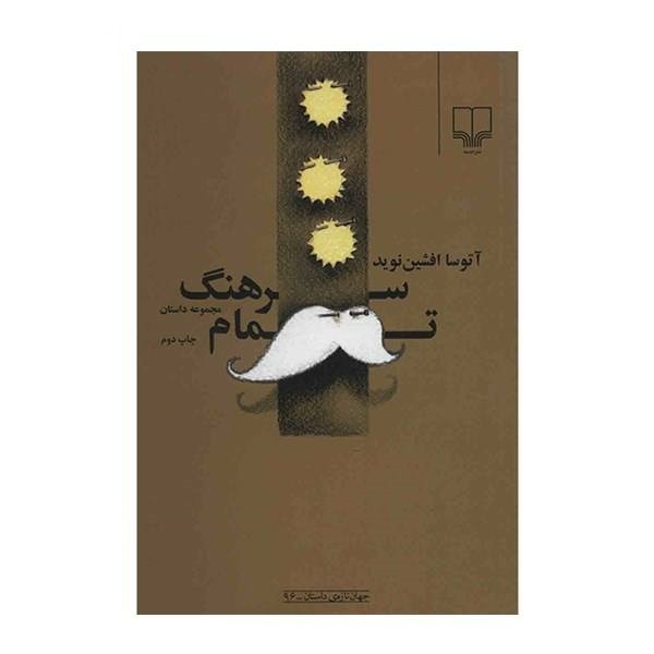 سرهنگ تمام