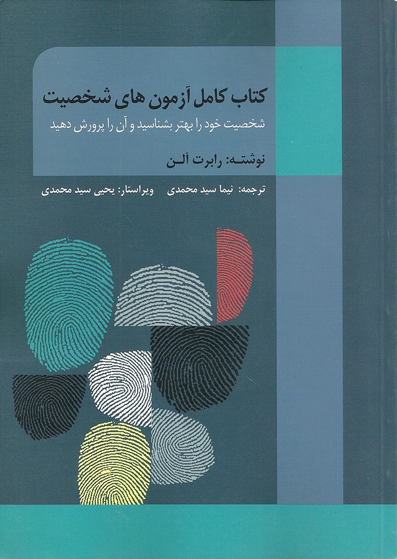 کتاب کامل آزمون های شخصیت رابرت آلن نشر روان