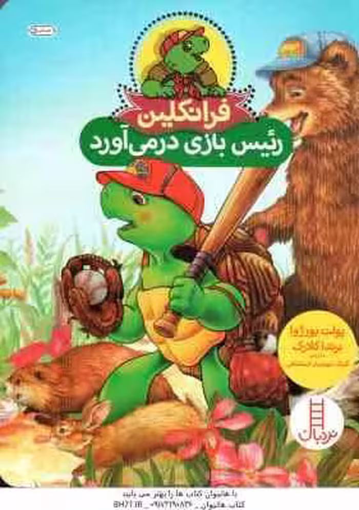 فرانکلین رئیس بازی در می آورد ( پولت بورژوا – برندا کلارک – گلرنگ درویشیان کرمانشاهی )