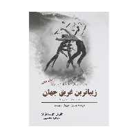 کتاب زیباترین غریق جهان همراه با دوازده داستان اثر گابریل گارسیا مارکز انتشارات سبزان