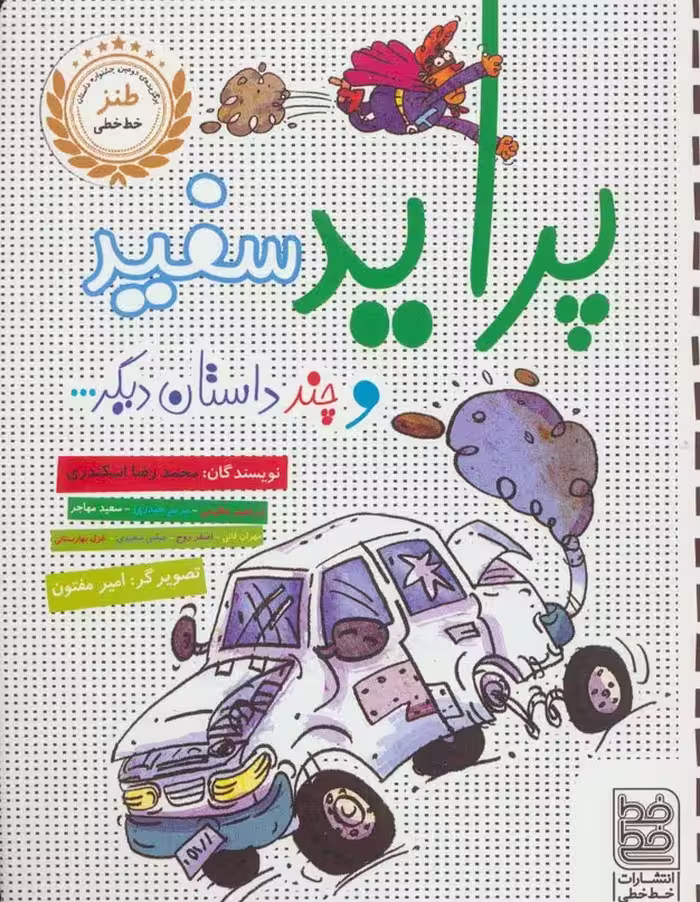 پراید سفید و چند داستان دیگر... - ناشربوک | خرید آنلاین کتاب