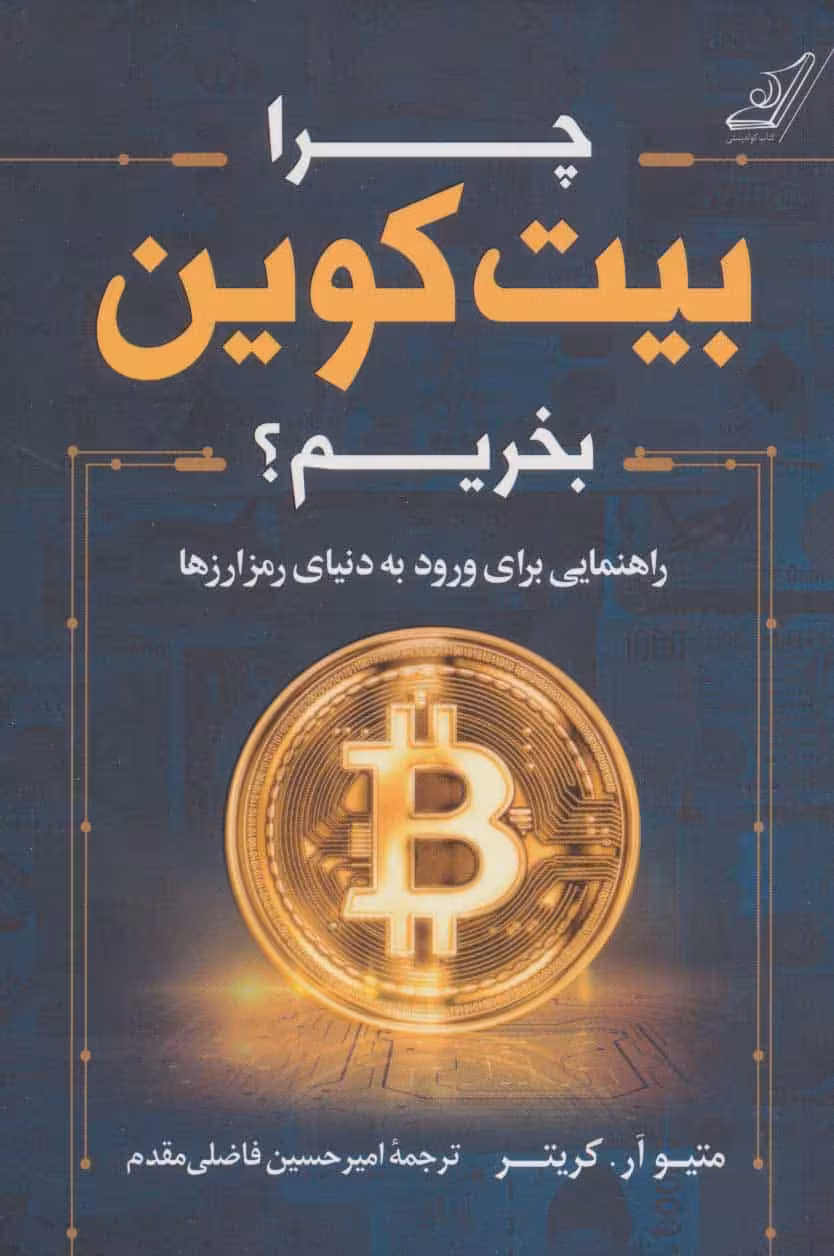 چرا بیت کوین بخریم؟ (راهنمایی برای ورود به دنیای رمز ارزها) - کتاب‌فروشی کوچه کتاب