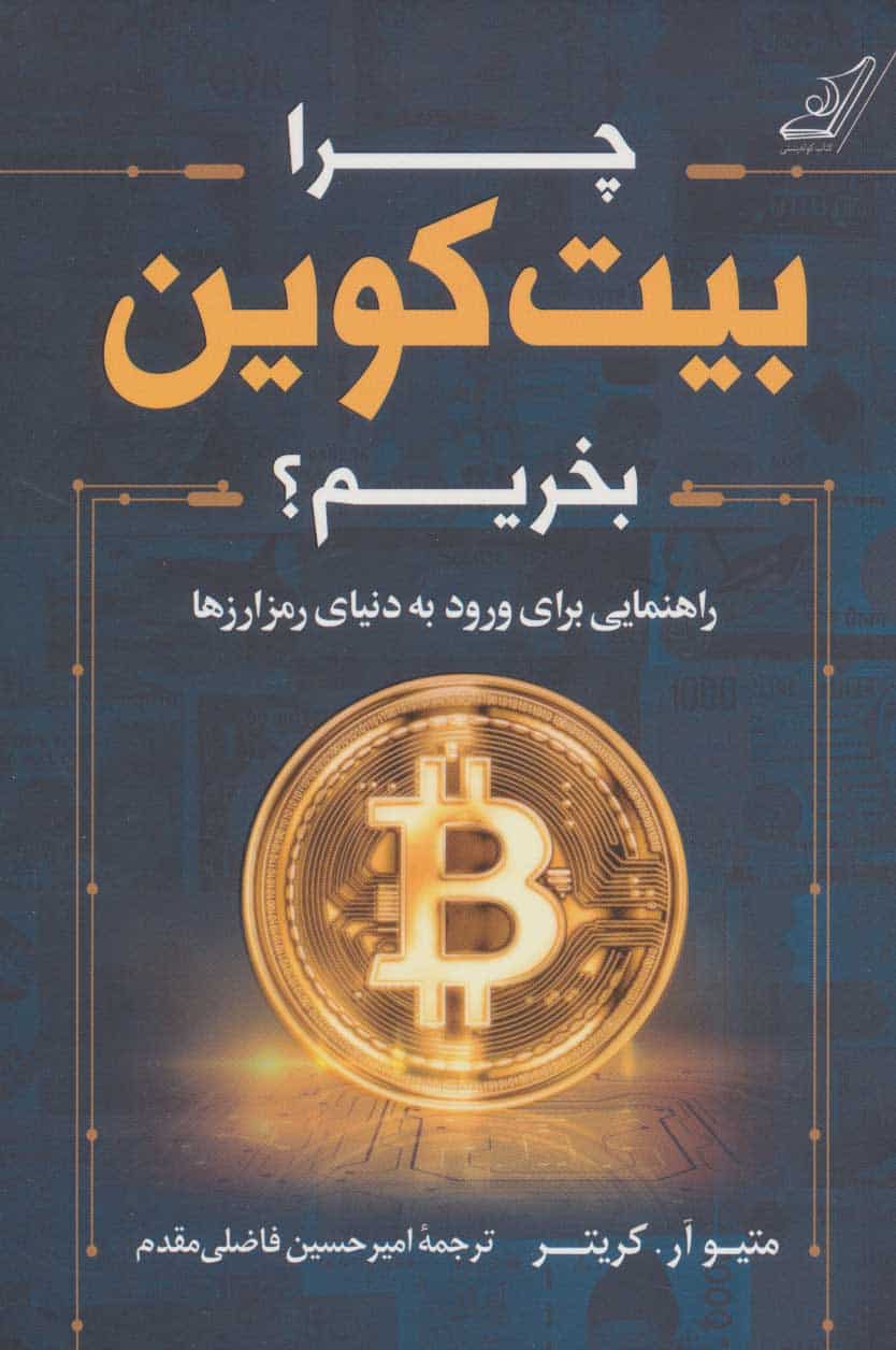 چرا بیت کوین بخریم؟ (راهنمایی برای ورود به دنیای رمز ارزها) - کتابفروشی کوچه کتاب