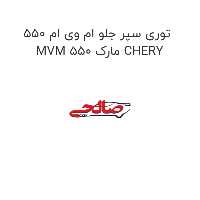 توری سپر جلو ام وی ام 550 MVM 550 مارک CHERY