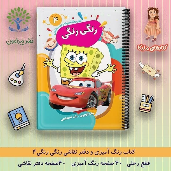 دفتر رنگ آمیزی کودک