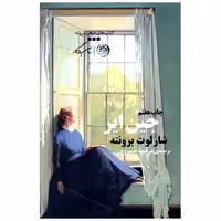 کتاب جین ایر (شومیز) اثر شارلوت برونته