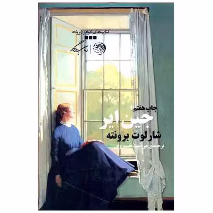 کتاب جین ایر (شومیز) اثر شارلوت برونته