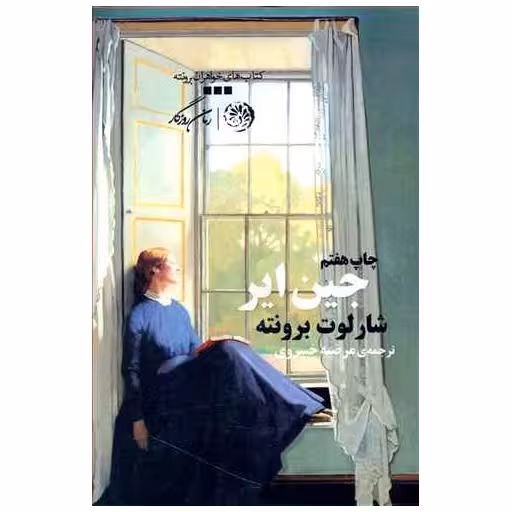 کتاب جین ایر (شومیز) اثر شارلوت برونته
