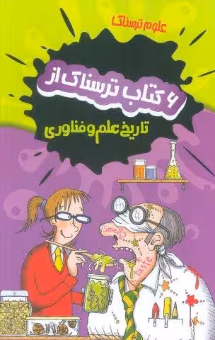 مجموعه علوم ترسناک (6 کتاب ترسناک از تاریخ علم و فناوری)،(6جلدی،باقاب)