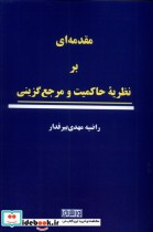 خرید کتاب مقدمه ای بر نظریه ی حاکمیت و مرجع گزینی نواشراق | ایده بوک