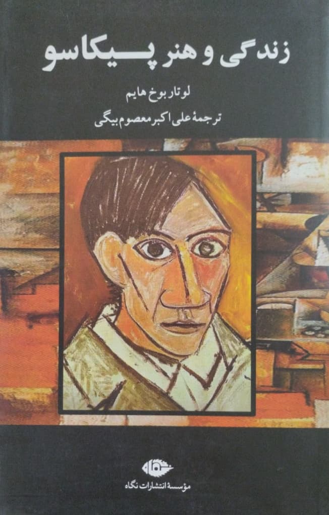 زندگی و هنر پیکاسو | لوتار بوخ هایم