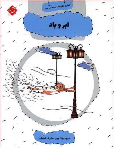 اولین کتابخانه علمی من 19: ابر و باد