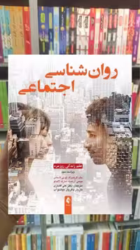 روان شناسی اجتماعی گرینبرگ ارجمند