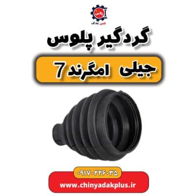 گردگیر پلوس جیلی امگرند 7