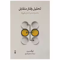.کتاب تحلیل رفتار متقابل به همراه متن کامل بازی ها اثر اریک برن نشر نو