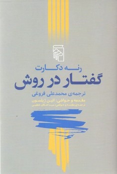گفتار در روش | مرکز فرهنگی آبی