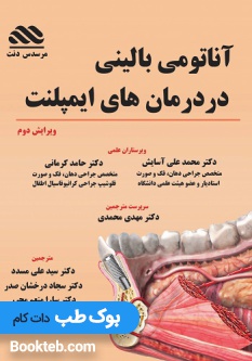 آناتومی بالینی در درمان های ایمپلنت