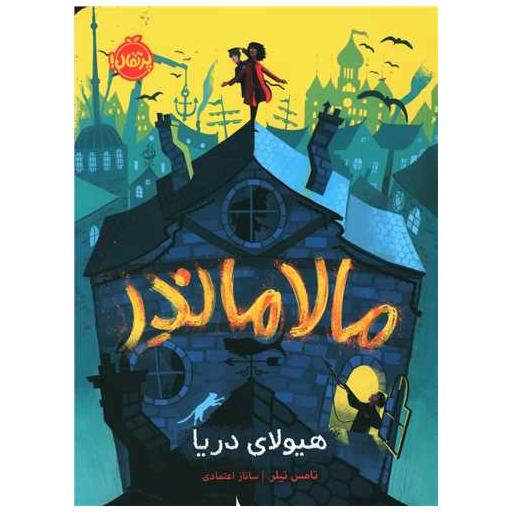 کتاب مالا ماندر (هیولای دریا)(پرتقال) اثر تامس تیلر