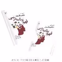 کتاب مفاهیم کلیدی فهم برنامه درسی انتشارات رشد