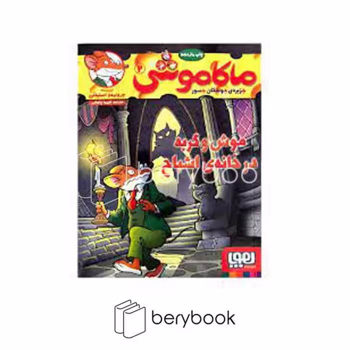 کتاب ماکاموشی 2 / موش و گربه در خانه اشباح / شومیز / هوپا