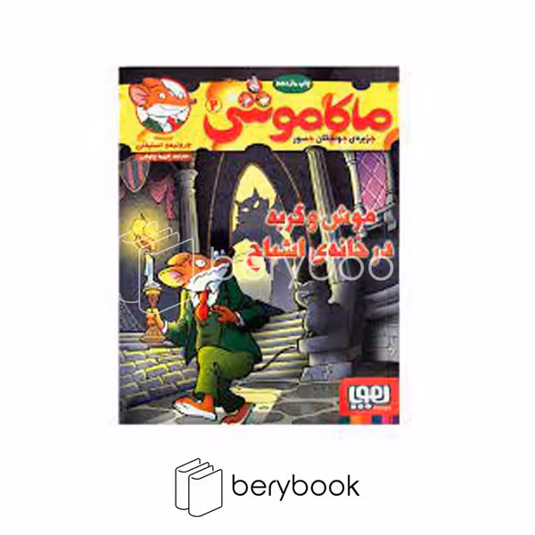 کتاب ماکاموشی 2 / موش و گربه در خانه اشباح / شومیز / هوپا