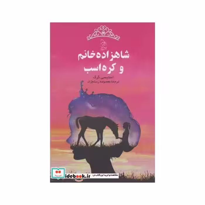 کتاب شاهزاده خانم و کره اسب
