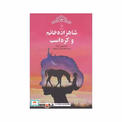 کتاب شاهزاده خانم و کره اسب