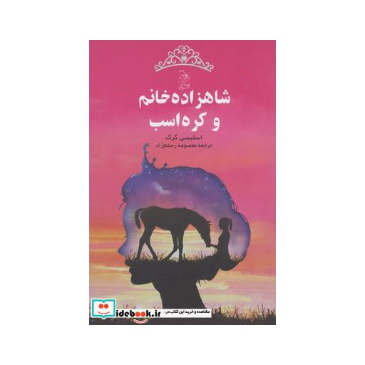 کتاب شاهزاده خانم و کره اسب