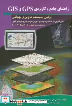 کتاب راهنمای جامع و کاربردی GPS و GIS اولین سیستم ناوبری جهانی | ایده بوک