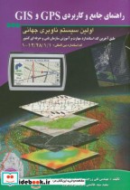 کتاب راهنمای جامع و کاربردی GPS و GIS اولین سیستم ناوبری جهانی | ایده بوک